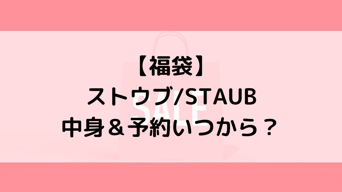 ストウブSTAUB福袋の中身＆予約いつから？値段＆種類などまとめ