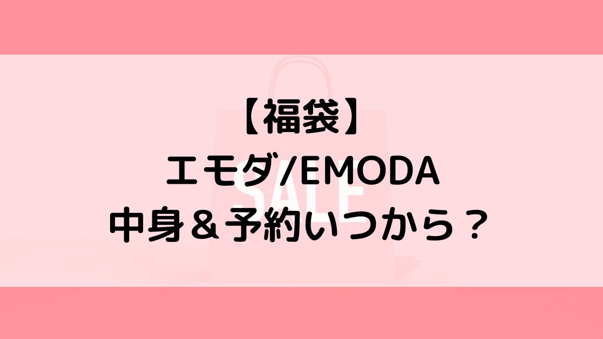 エモダEMODA福袋の中身&予約いつから?値段&種類などまとめ