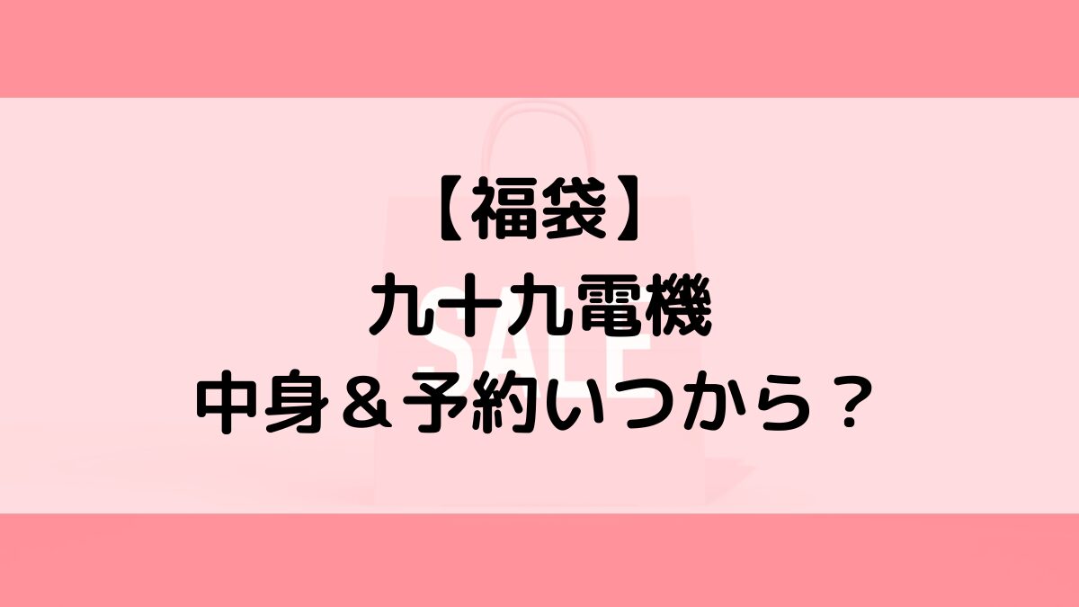 ツクモ九十九電機福袋の中身&予約いつから?値段&種類などまとめ