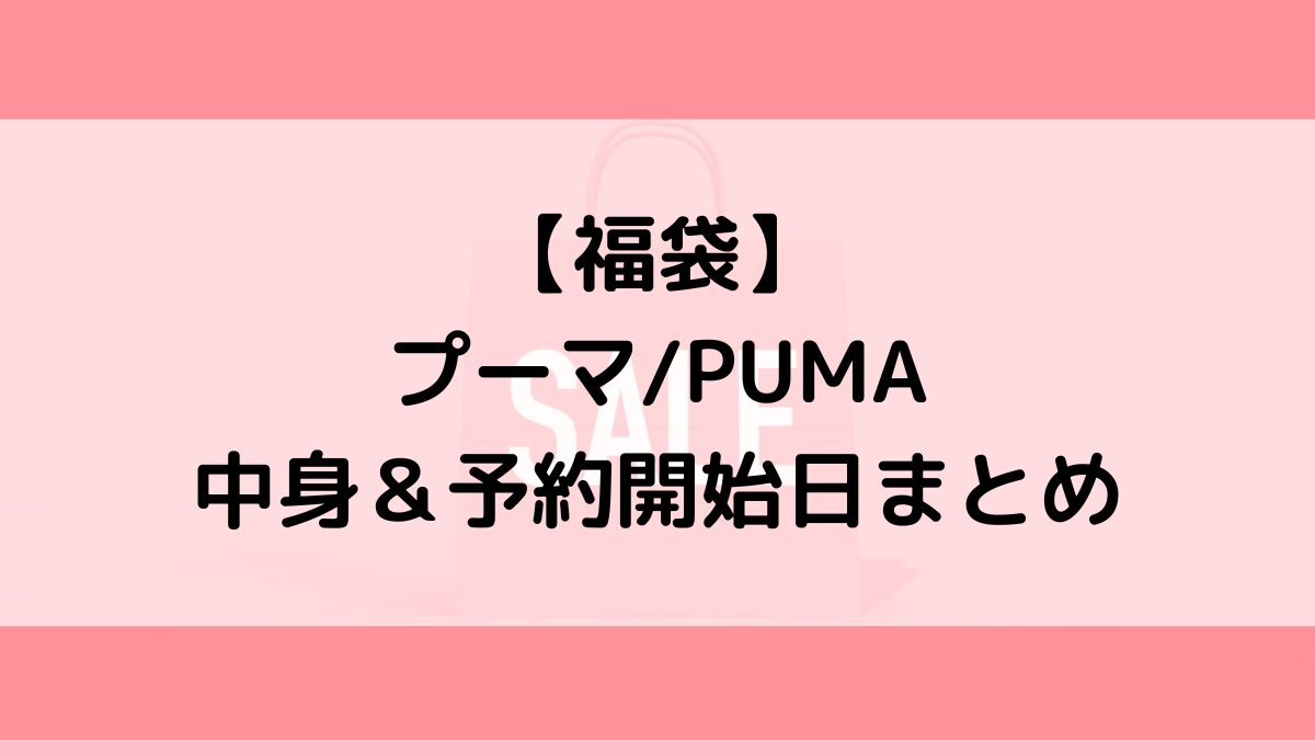 プーマPUMA福袋の中身＆予約いつから？値段＆種類、売り切れ再販