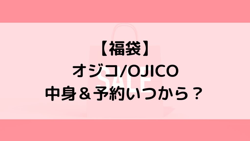 オジコOJICO福袋の中身＆予約いつから？値段＆種類などまとめ