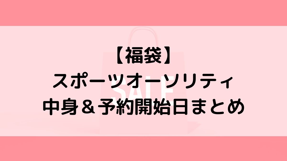 スポーツオーソリティ福袋の中身&予約いつから?値段&種類、売り切れ再販