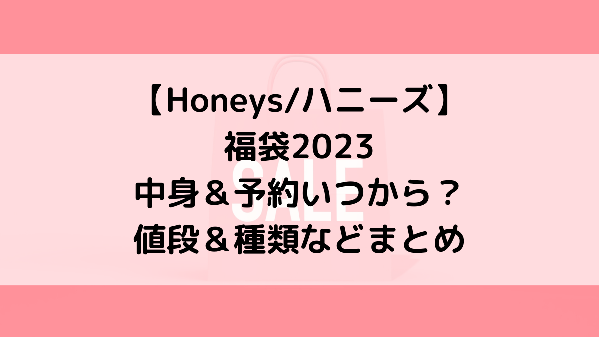 Honeysハニーズ福袋2023の中身＆予約いつから？値段＆種類などまとめ
