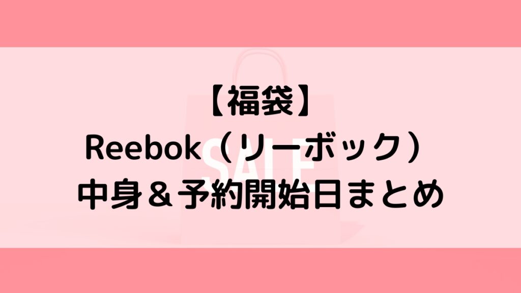 Reebokリーボック福袋の中身＆予約いつから？値段＆種類、売り切れ再販