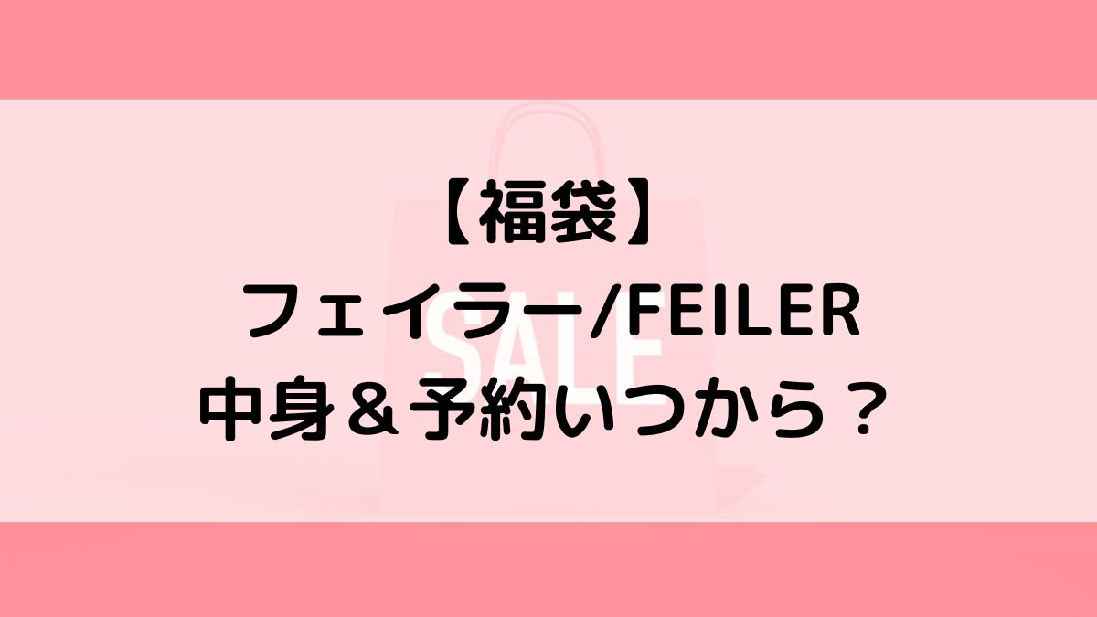 フェイラーFEILER福袋の中身＆予約いつから？値段＆種類などまとめ