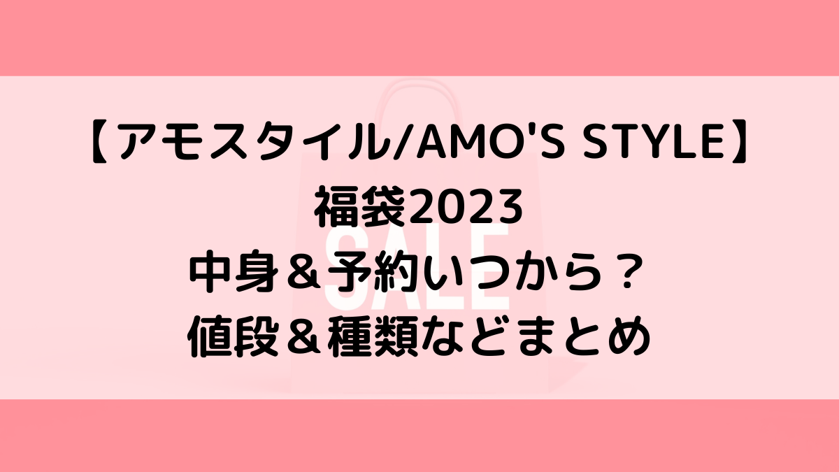 アモスタイル/AMO'S STYLE福袋2023の中身＆予約いつから？値段＆種類などまとめ