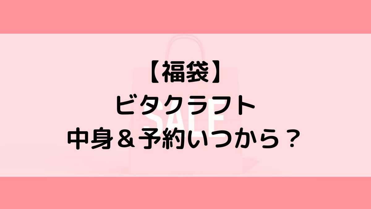 ビタクラフト福袋の中身＆予約いつから？値段＆種類などまとめ