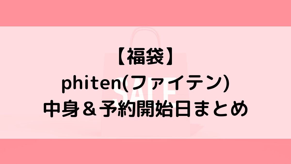 phitenファイテン福袋の中身＆予約いつから？値段＆種類、売り切れ再販