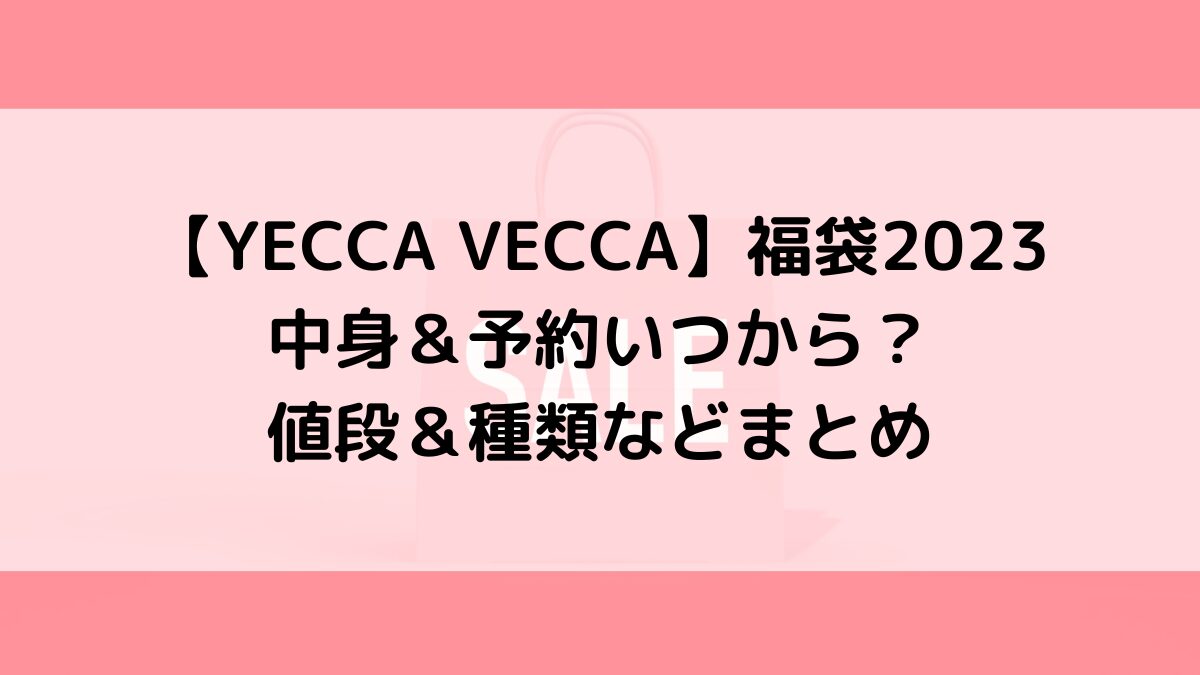 YECCAVECCA/イェッカヴェッカ福袋2023の中身＆予約いつから？値段＆種類などまとめ