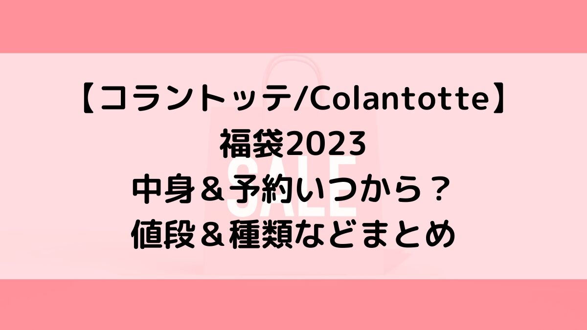 コラントッテColantotte福袋2023の中身＆予約いつから？値段＆種類などまとめ