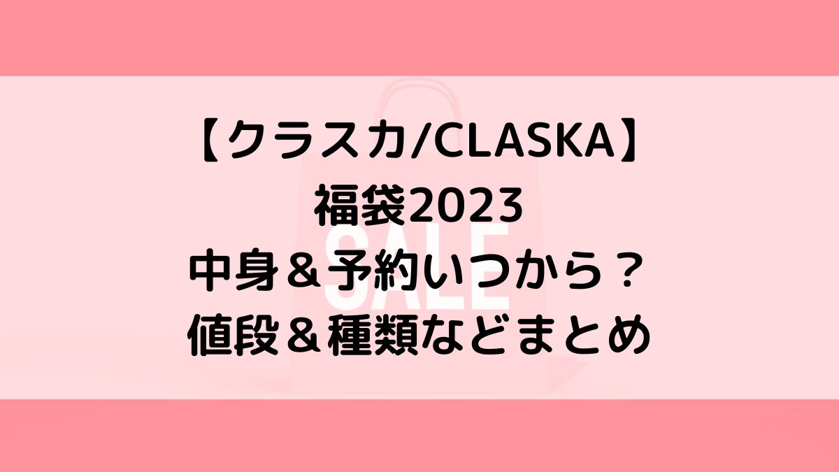 クラスカCLASKA福袋2023 中身＆予約いつから？ 値段＆種類などまとめ