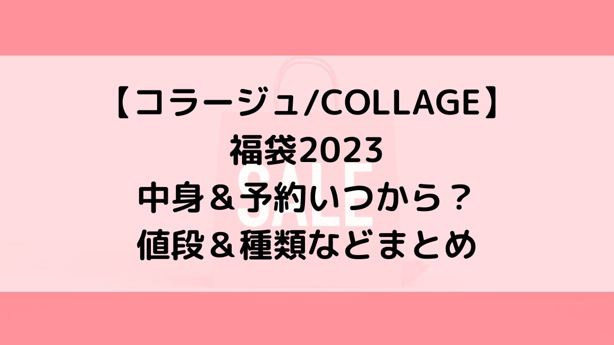 COLLAGEコラージュ福袋2023の中身＆予約いつから？値段＆種類などまとめ