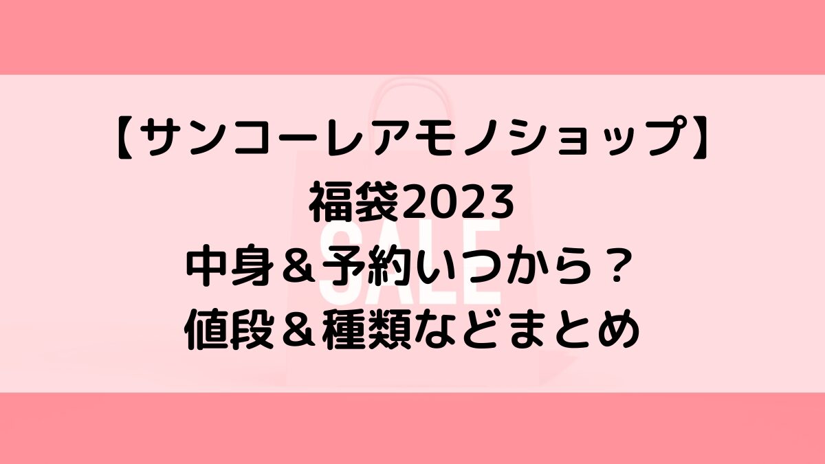 サンコーレアモノショップ福袋2023の中身＆予約いつから？値段＆種類などまとめ