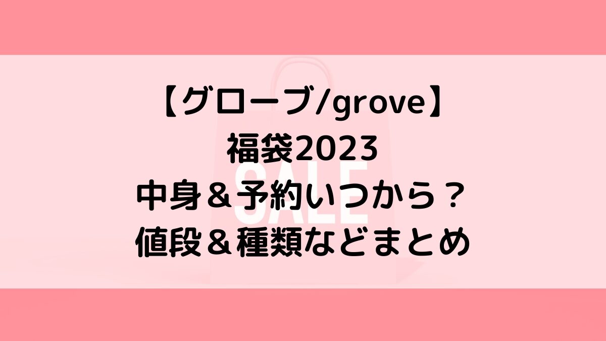 グローブgrove福袋2023の中身＆予約いつから？値段＆種類などまとめ