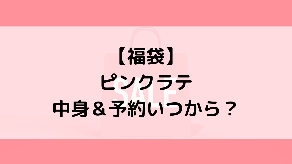 ピンクラテ福袋の中身＆予約いつから？値段＆種類などまとめ
