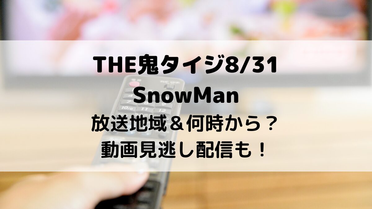 THE鬼タイジSnowManの放送地域＆何時から？動画見逃し配信も！