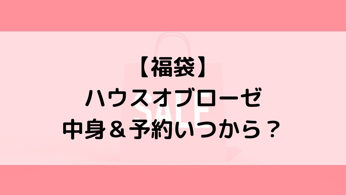 ハウスオブローゼ福袋の中身＆予約いつから？値段＆種類などまとめ