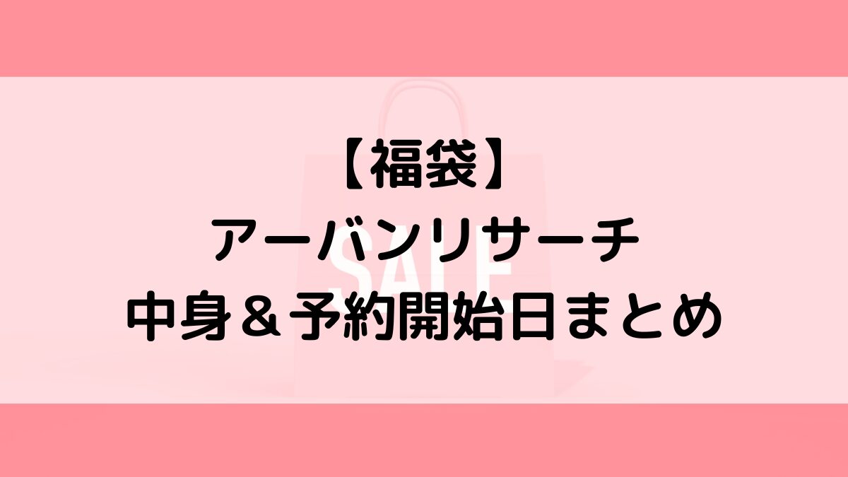 アーバンリサーチ福袋の中身＆予約いつから？値段＆種類などまとめ