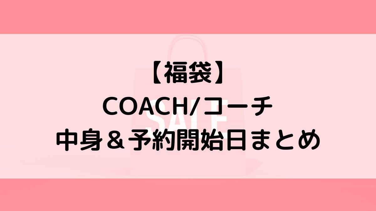 COACHコーチ福袋の中身&予約いつから?値段&種類、売り切れ再販