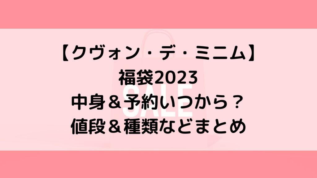 クヴォンデミニム福袋2023 中身&予約いつから? 値段&種類などまとめ