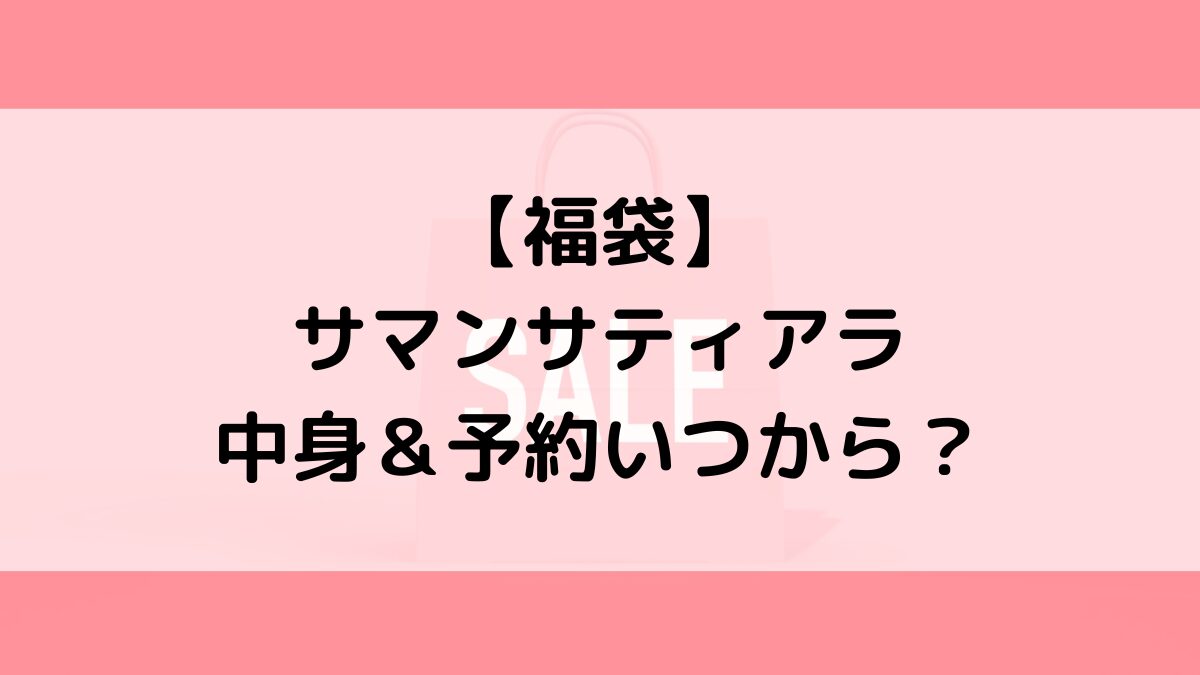 サマンサティアラ福袋の中身＆予約いつから？値段＆種類などまとめ