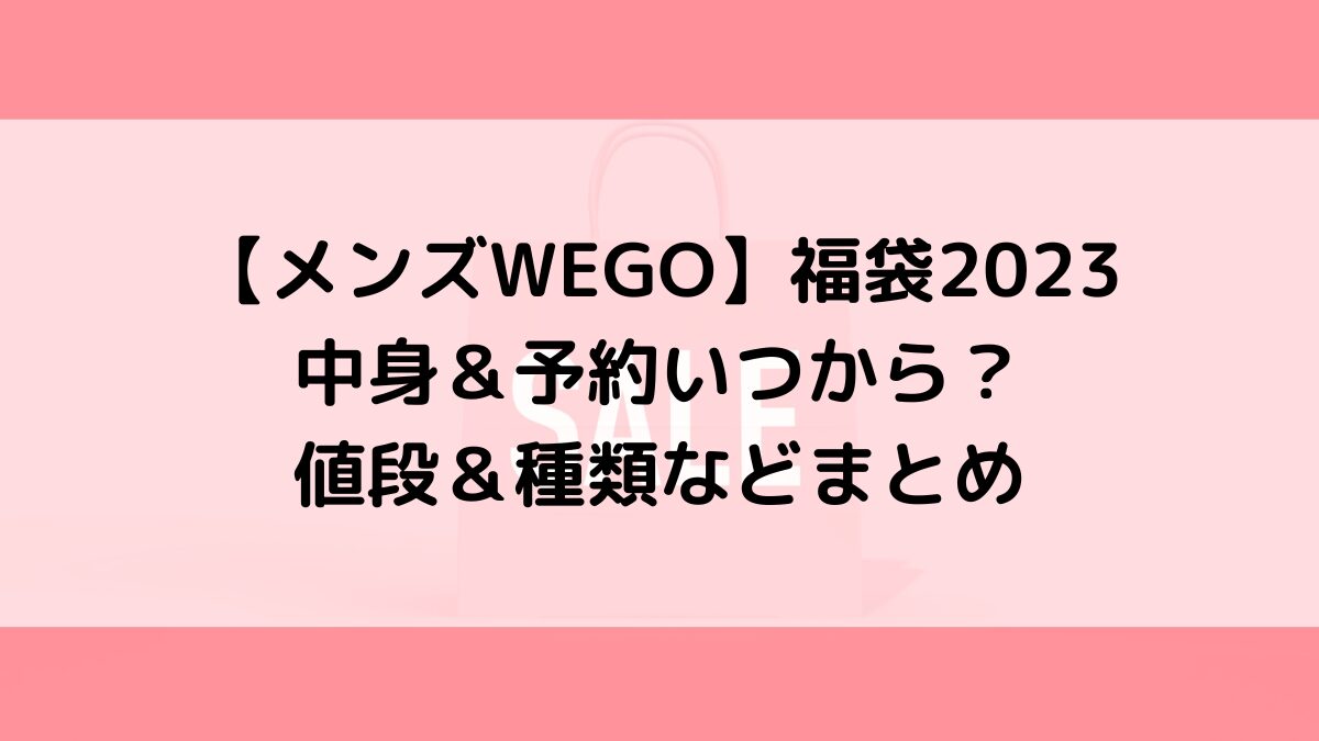メンズWEGO/ウィゴー福袋2023の中身&予約いつから?値段&種類などまとめ