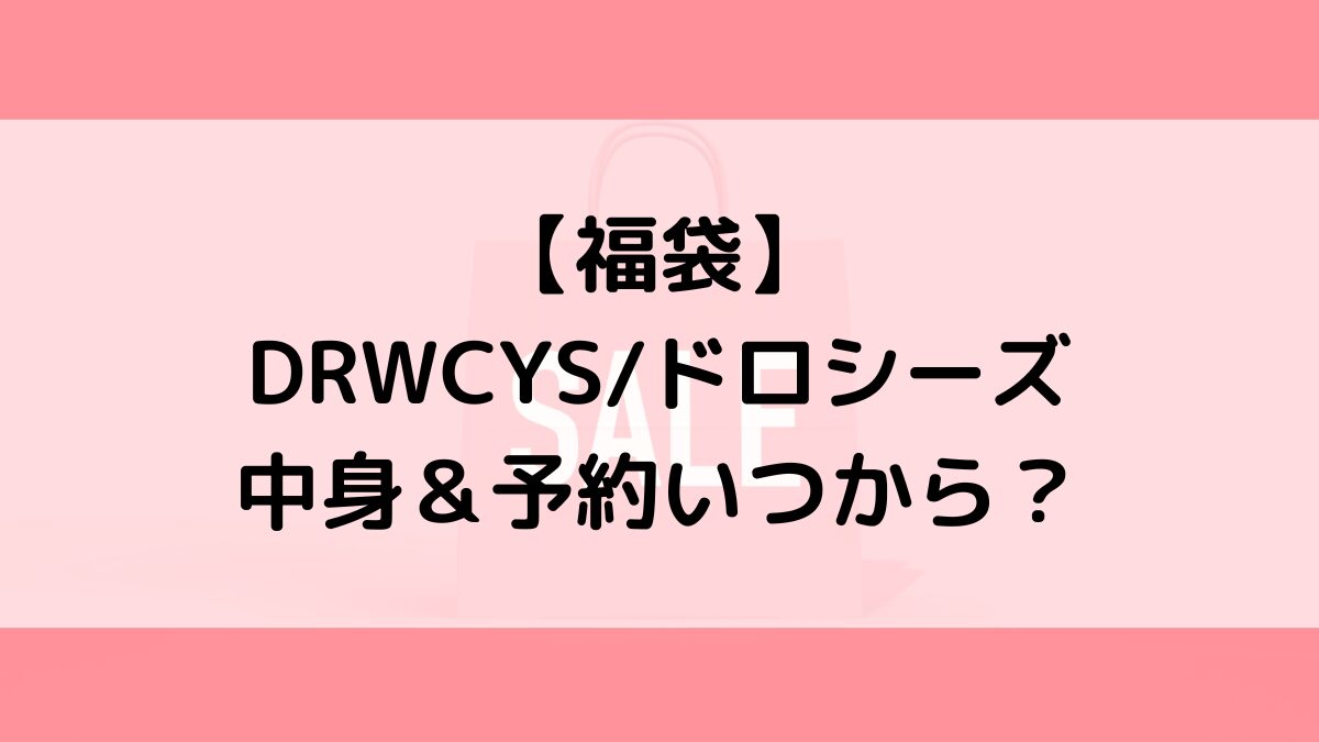 DRWCYSドロシーズ福袋の中身＆予約いつから？値段＆種類などまとめ
