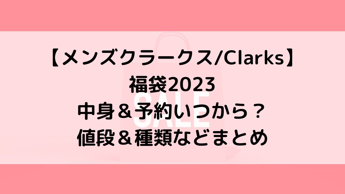 メンズクラークスClarks福袋2023 中身＆予約いつから？ 値段＆種類などまとめ