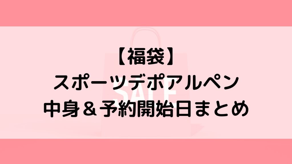 スポーツデポアルペン福袋の中身&予約いつから?値段&種類、売り切れ再販
