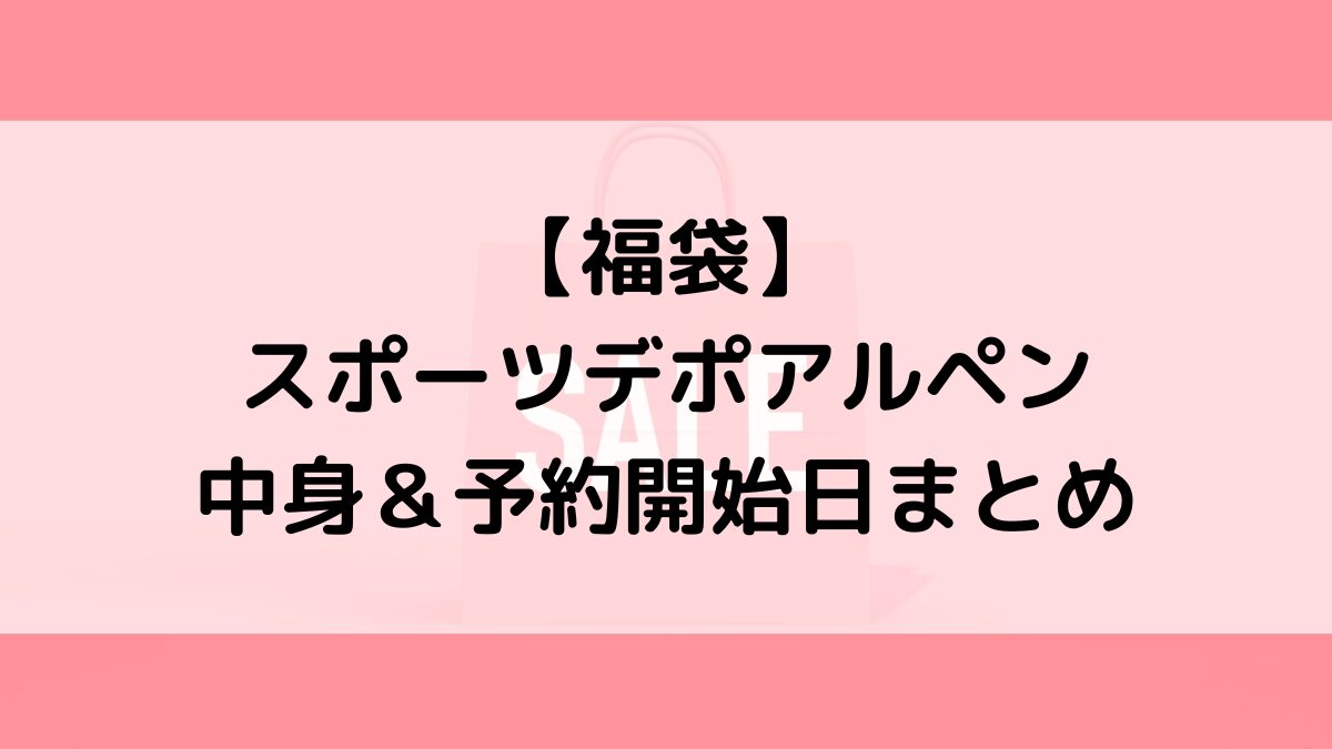 スポーツデポアルペン福袋の中身&予約いつから?値段&種類、売り切れ再販