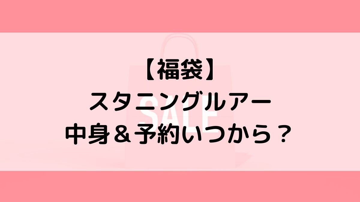 スタニングルアーSTUNNINGLURE福袋の中身&予約いつから?値段&種類などまとめ