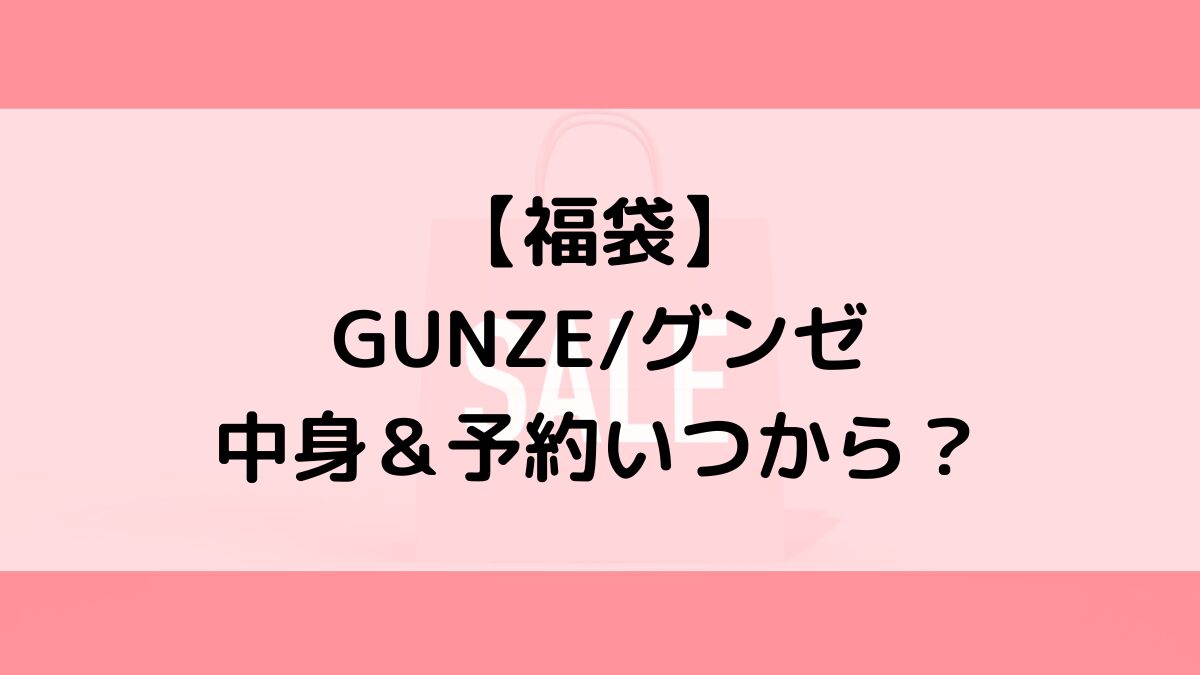 GUNZEグンゼ福袋の中身＆予約いつから？値段＆種類などまとめ