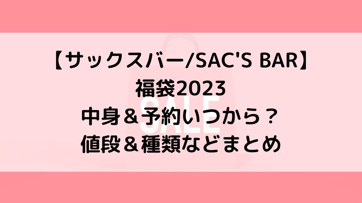 サックスバーSAC'S BAR福袋2023の中身＆予約いつから？値段＆種類などまとめ