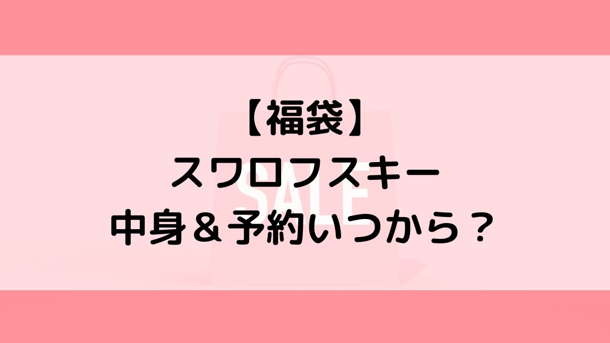 スワロフスキー福袋の中身＆予約いつから？値段＆種類などまとめ