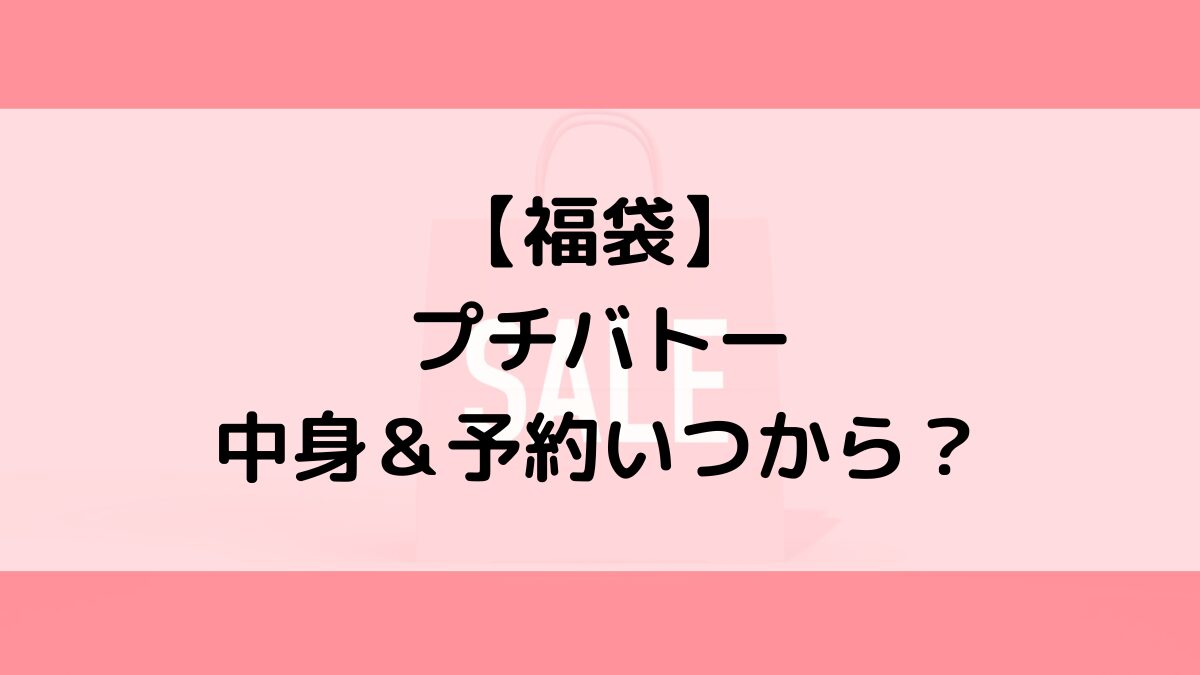 プチバトー福袋の中身＆予約いつから？値段＆種類などまとめ