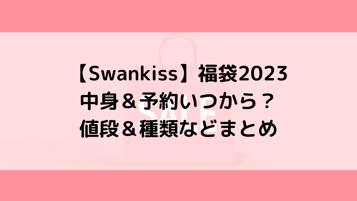 Swankiss/スワンキス福袋2023の中身＆予約いつから？値段＆種類などまとめ