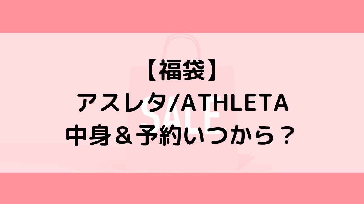 アスレタATHLETA福袋の中身＆予約いつから？値段＆種類などまとめ