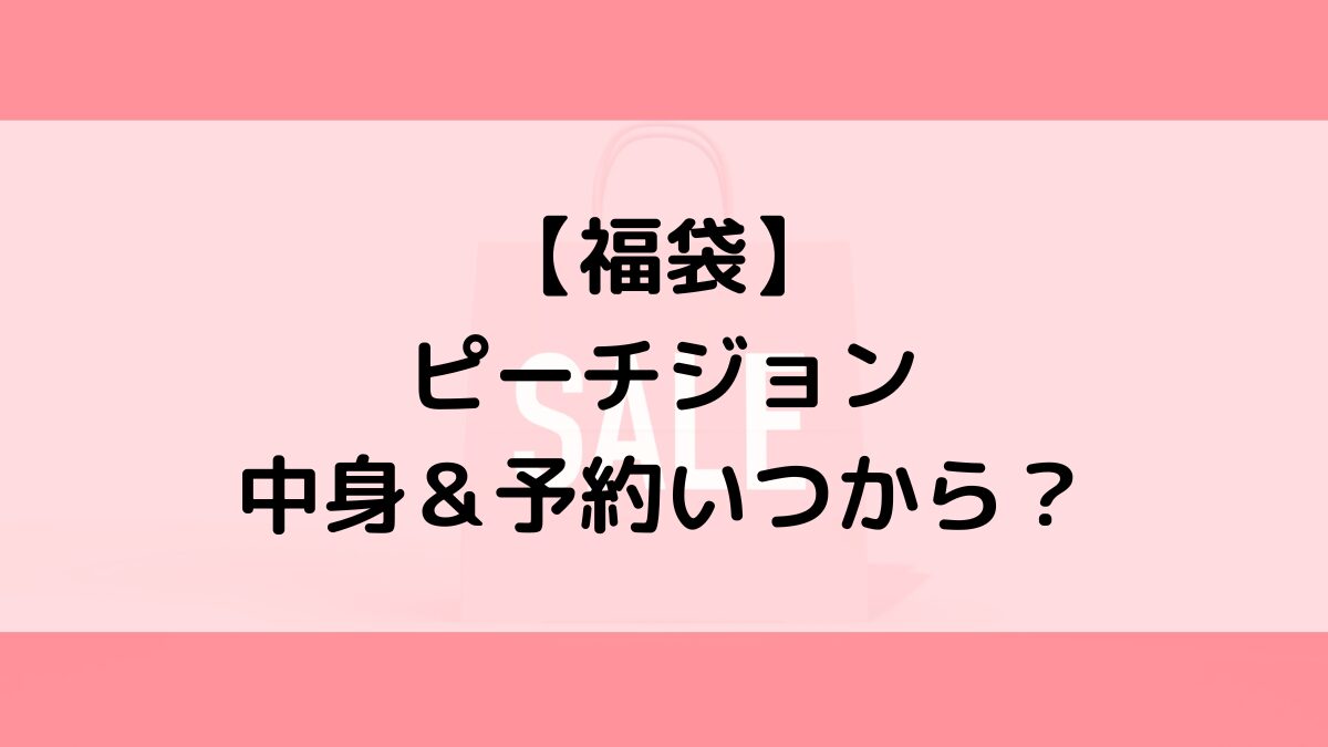 ピーチジョン福袋の中身＆予約いつから？値段＆種類などまとめ