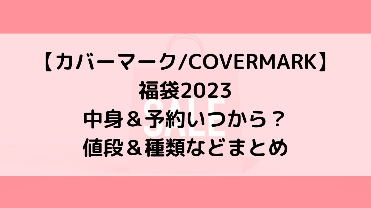 カバーマークCOVERMARK福袋2023 中身＆予約いつから？ 値段＆種類などまとめ