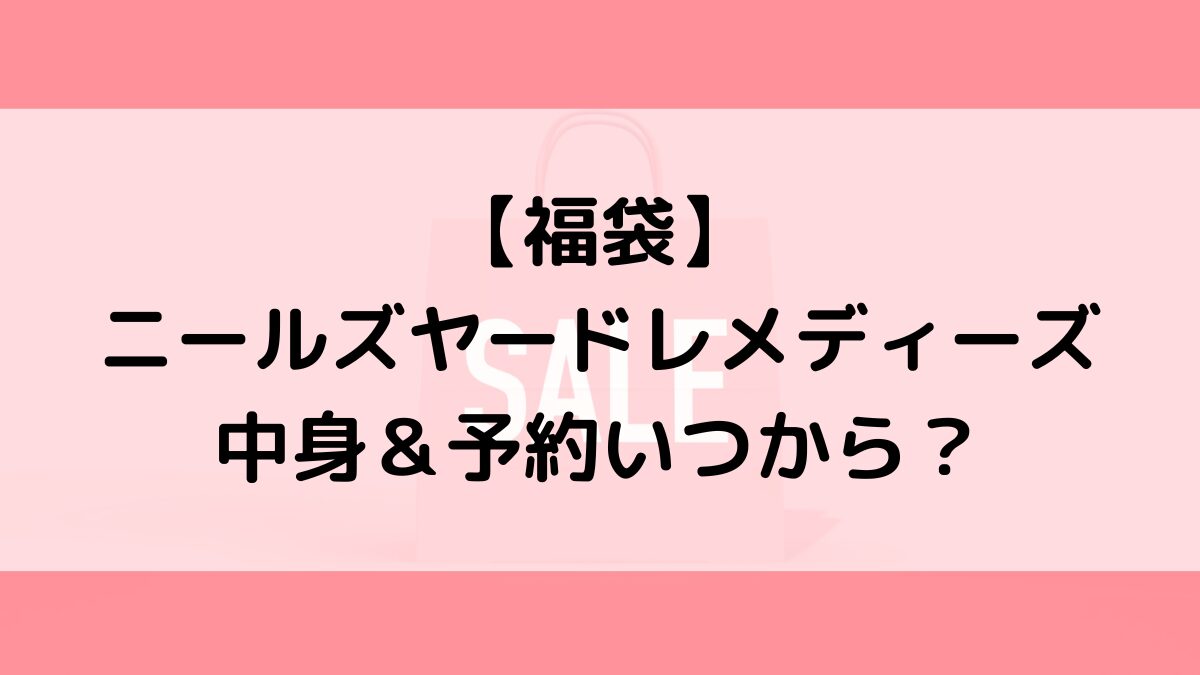 ニールズヤードレメディーズ福袋の中身＆予約いつから？値段＆種類などまとめ