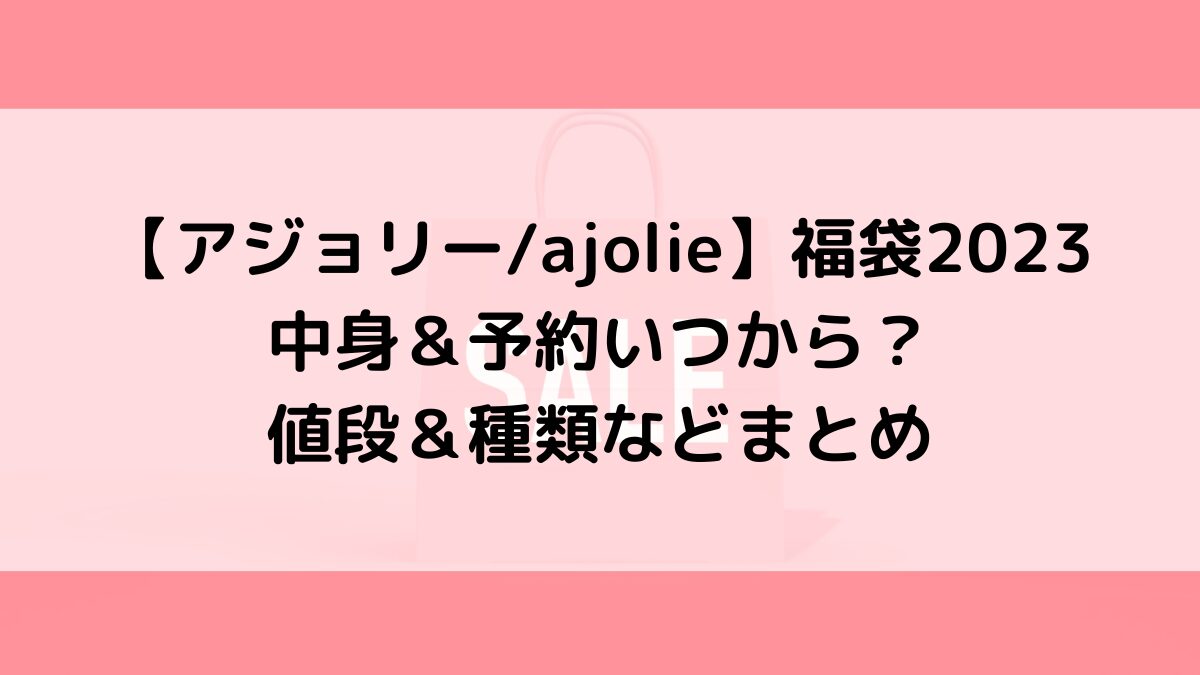 アジョリー/ajolie福袋2023の中身＆予約いつから？値段＆種類などまとめ