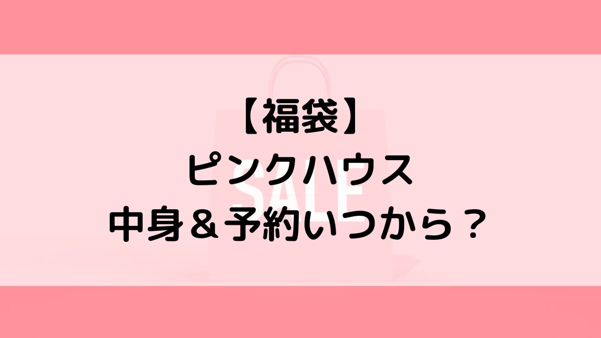 ピンクハウスPINKHOUSE福袋の中身＆予約いつから？値段＆種類などまとめ