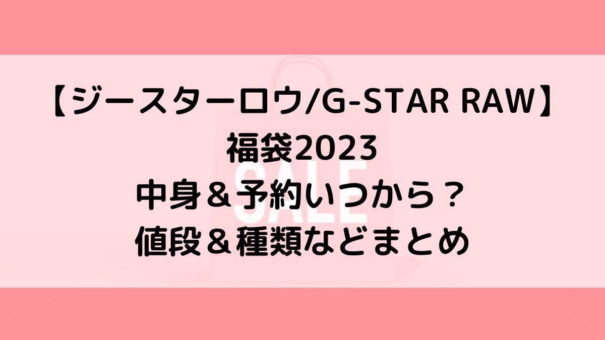 ジースターロウG-STAR RAW福袋2023の中身＆予約いつから？値段＆種類などまとめ