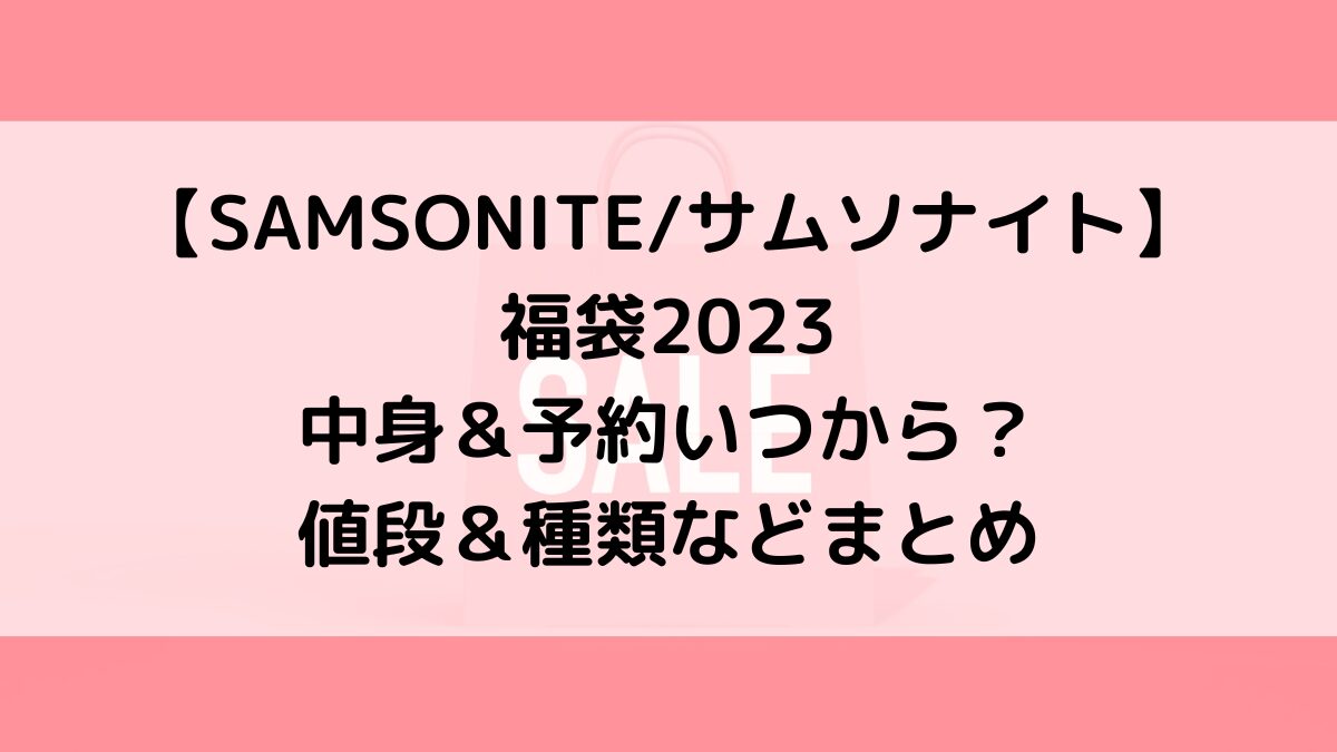 SAMSONITEサムソナイト福袋2023の中身＆予約いつから？値段＆種類などまとめ