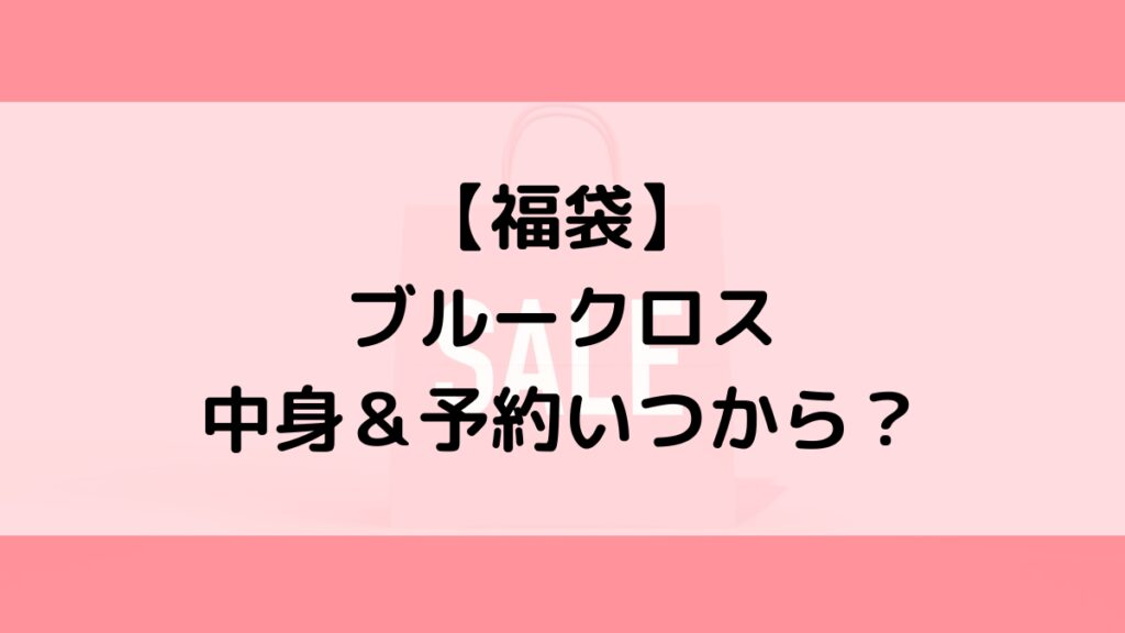 ブルークロス福袋の中身&予約いつから?値段&種類などまとめ