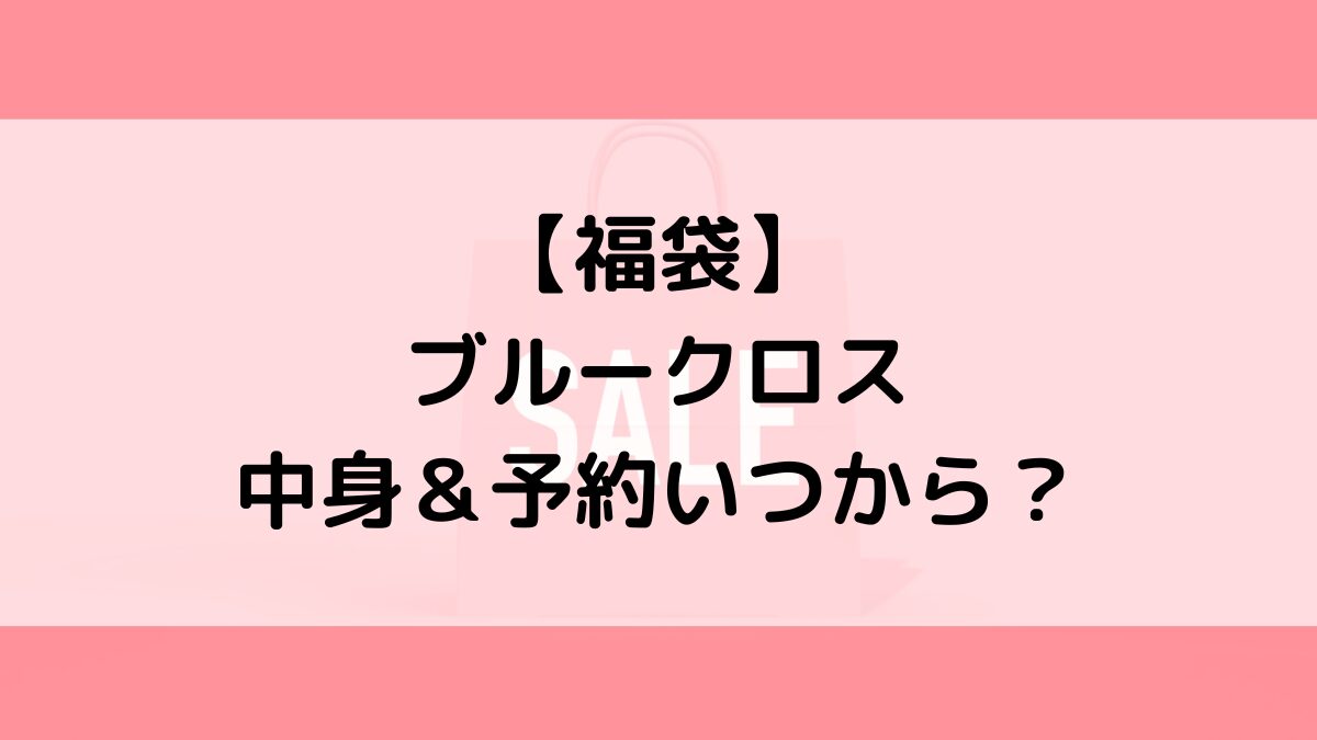 ブルークロス福袋の中身＆予約いつから？値段＆種類などまとめ