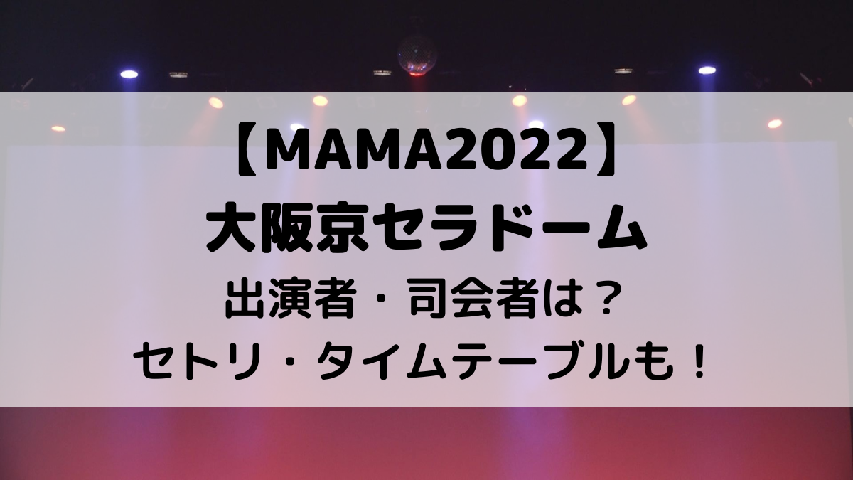 MAMA2022大阪京セラの出演者・司会者は？セトリ・タイムテーブルも！
