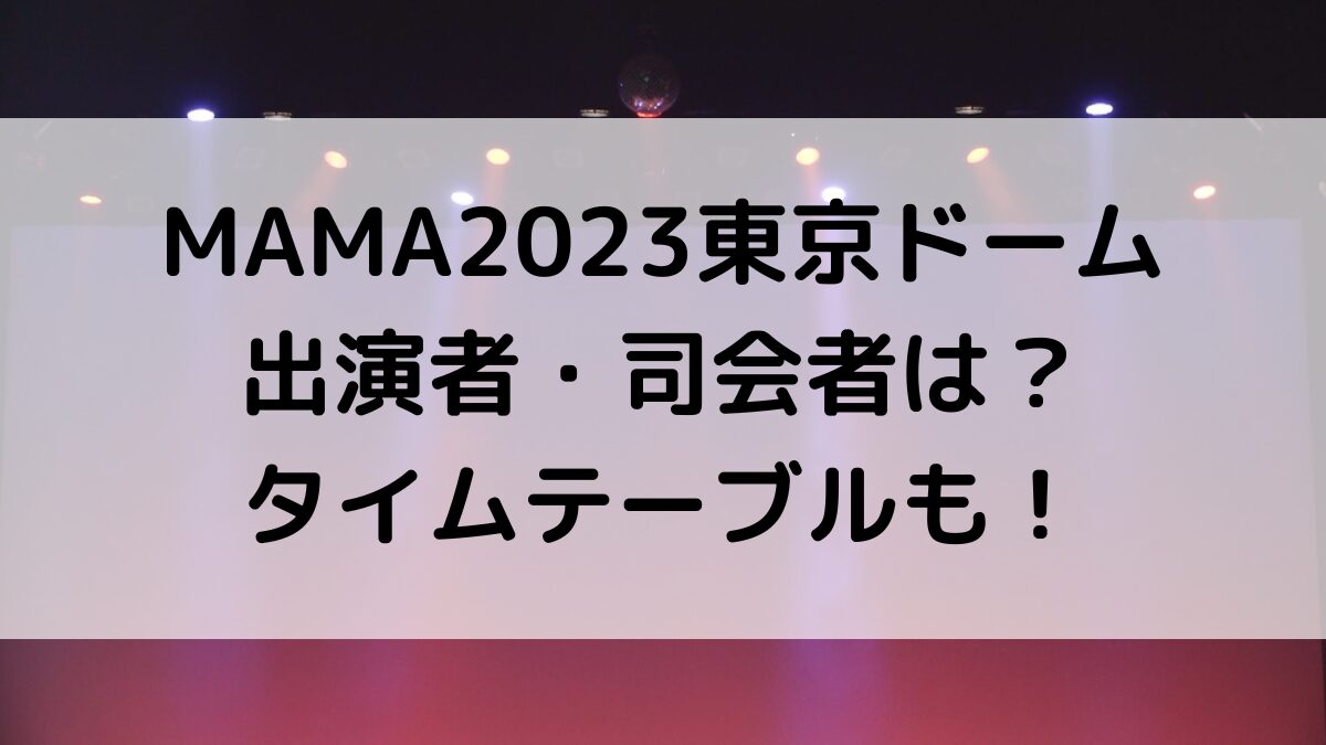 MAMA2023東京ドームの出演者・司会者は?セトリ・タイムテーブル