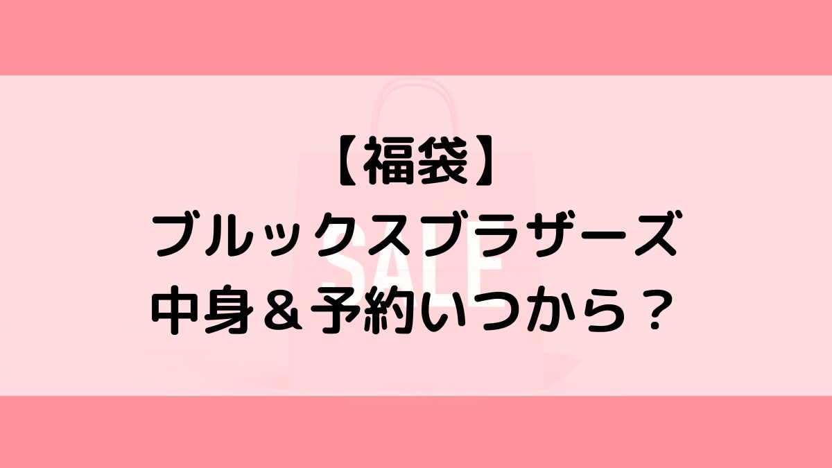 ブルックスブラザーズ福袋の中身＆予約いつから？値段＆種類などまとめ