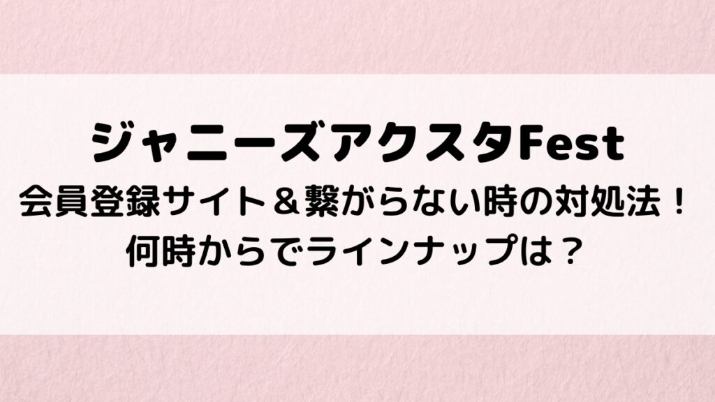 ジャニーズアクスタFestの会員登録サイト&繋がらない時の対処法!何時からでラインナップは?